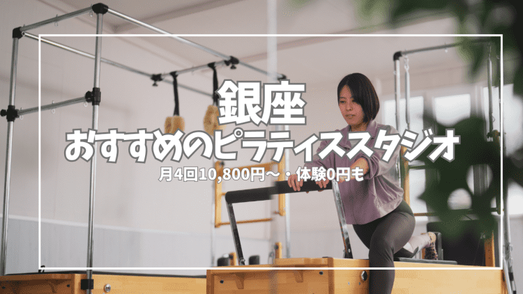 銀座のピラティススタジオおすすめ12選を徹底比較!パーソナル・料金・体験レッスン・特徴まとめ【2026年最新】