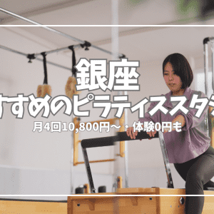 銀座のピラティススタジオおすすめ12選を徹底比較！パーソナル・料金・体験レッスン・特徴まとめ【2026年最新】