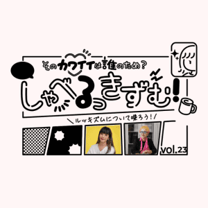 「美しいものが好き」なのは本能？｜ 前川裕奈さん×山口真美さん【後編】