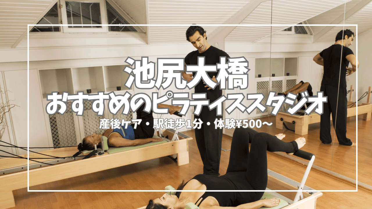  池尻大橋 ピラティス 