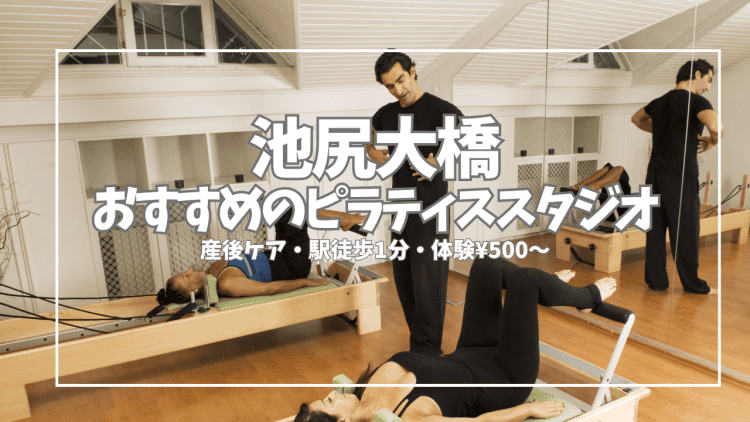 体験¥500〜|池尻大橋ピラティススタジオ5選|22時まで・マンツーマン・少人数比較