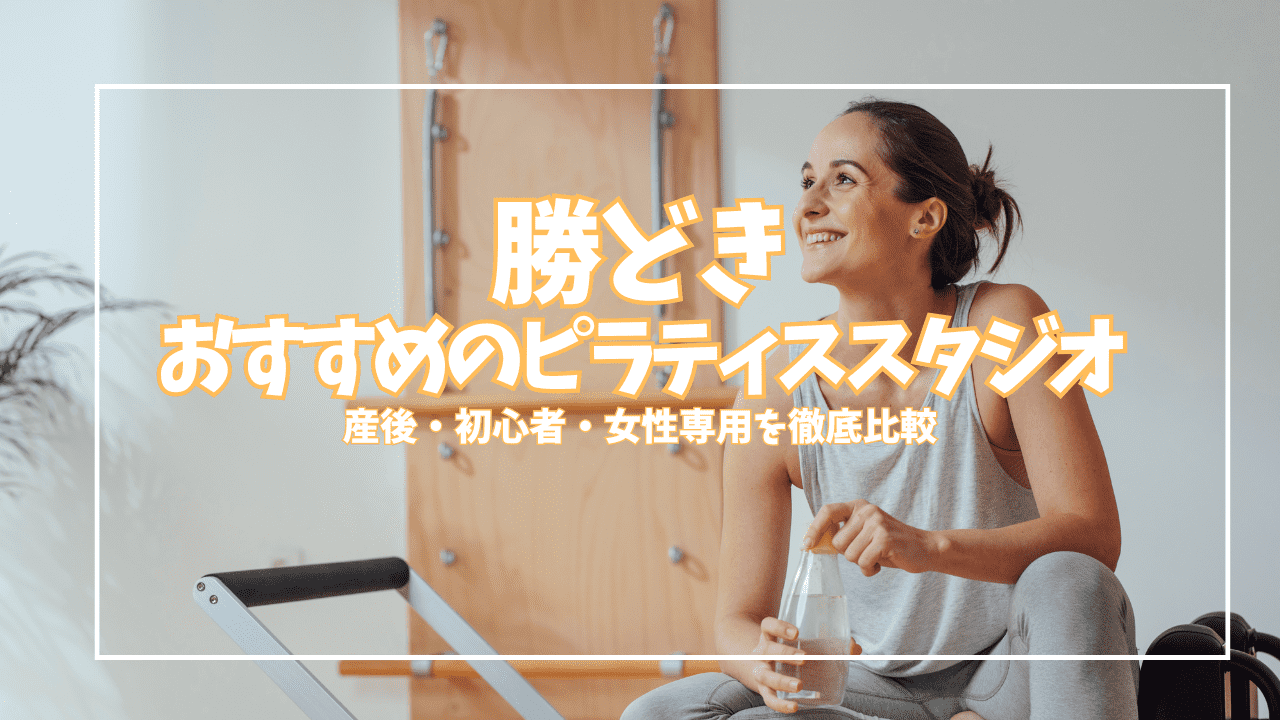  勝どき ピラティス 