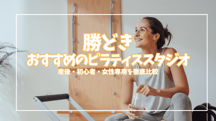 「体験0円あり」勝どきのピラティススタジオ5選|産後・子連れOK・女性専用を比較