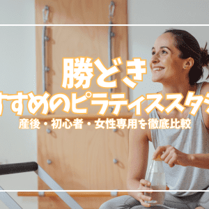 「体験0円あり」勝どきのピラティススタジオ5選｜産後・子連れOK・女性専用を比較
