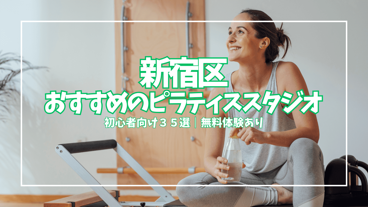  新宿区 ピラティス 