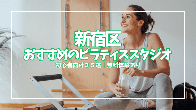 新宿区のピラティススタジオおすすめ35選|手ぶら無料体験OK・月3回12,980円〜通える初心者向け厳選店