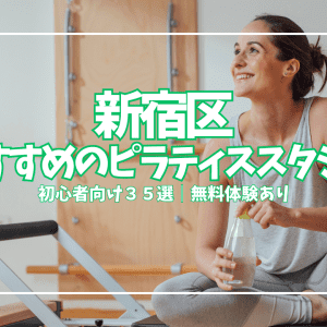 新宿区のピラティススタジオおすすめ３５選｜手ぶら無料体験OK・月3回12,980円〜通える初心者向け厳選店