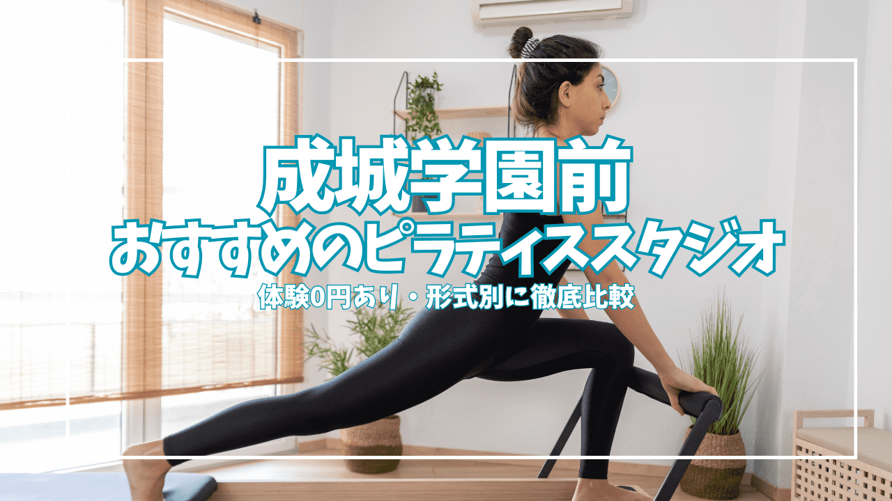 【体験0円あり】成城学園前ピラティス6選｜初心者・女性向けを形式別に徹底比較