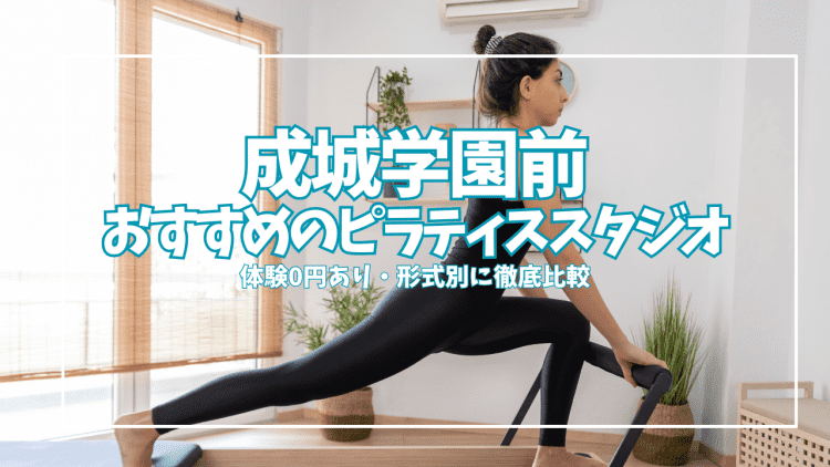 【体験0円あり】成城学園前ピラティス6選|初心者・女性向けを形式別に徹底比較