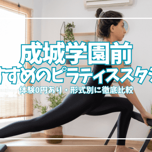 【体験0円あり】成城学園前ピラティス6選|初心者・女性向けを形式別に徹底比較