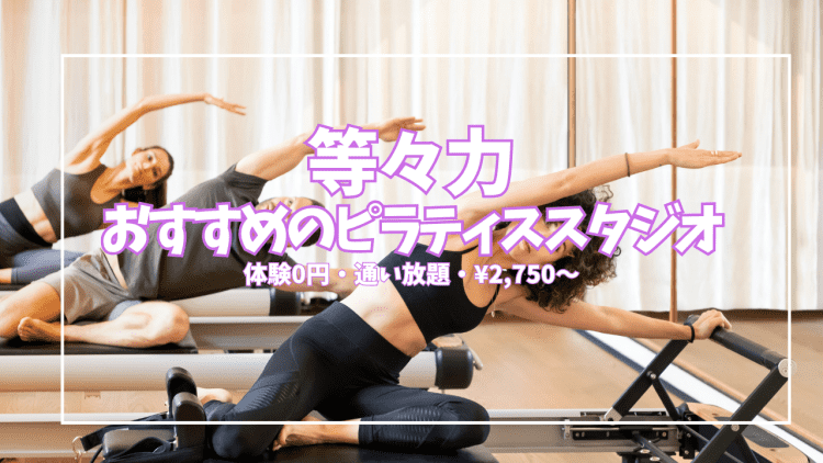 【体験0円あり】等々力ピラティス5選|¥2,750〜・通い放題・マンツーマンを徹底比較