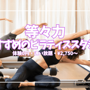 【体験0円あり】等々力ピラティス5選|¥2,750〜・通い放題・マンツーマンを徹底比較