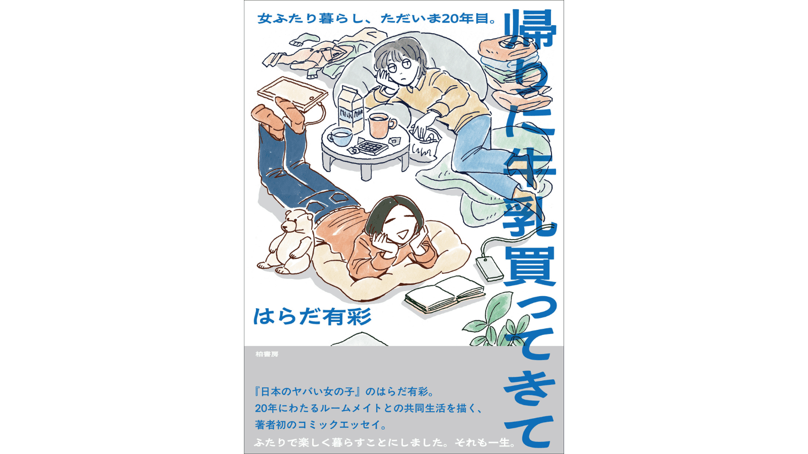 『帰りに牛乳買ってきて　女ふたり暮らし、ただいま20年目。』（柏書房）