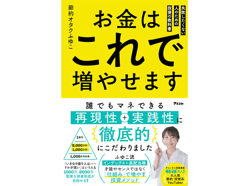 『お金はこれで増やせます　失敗したくない人のための投資の教科』（アスコム）