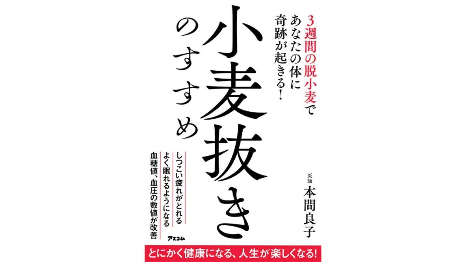『小麦抜きのすすめ 3週間の脱小麦であなたの体に奇跡が起きる！』（アスコム）