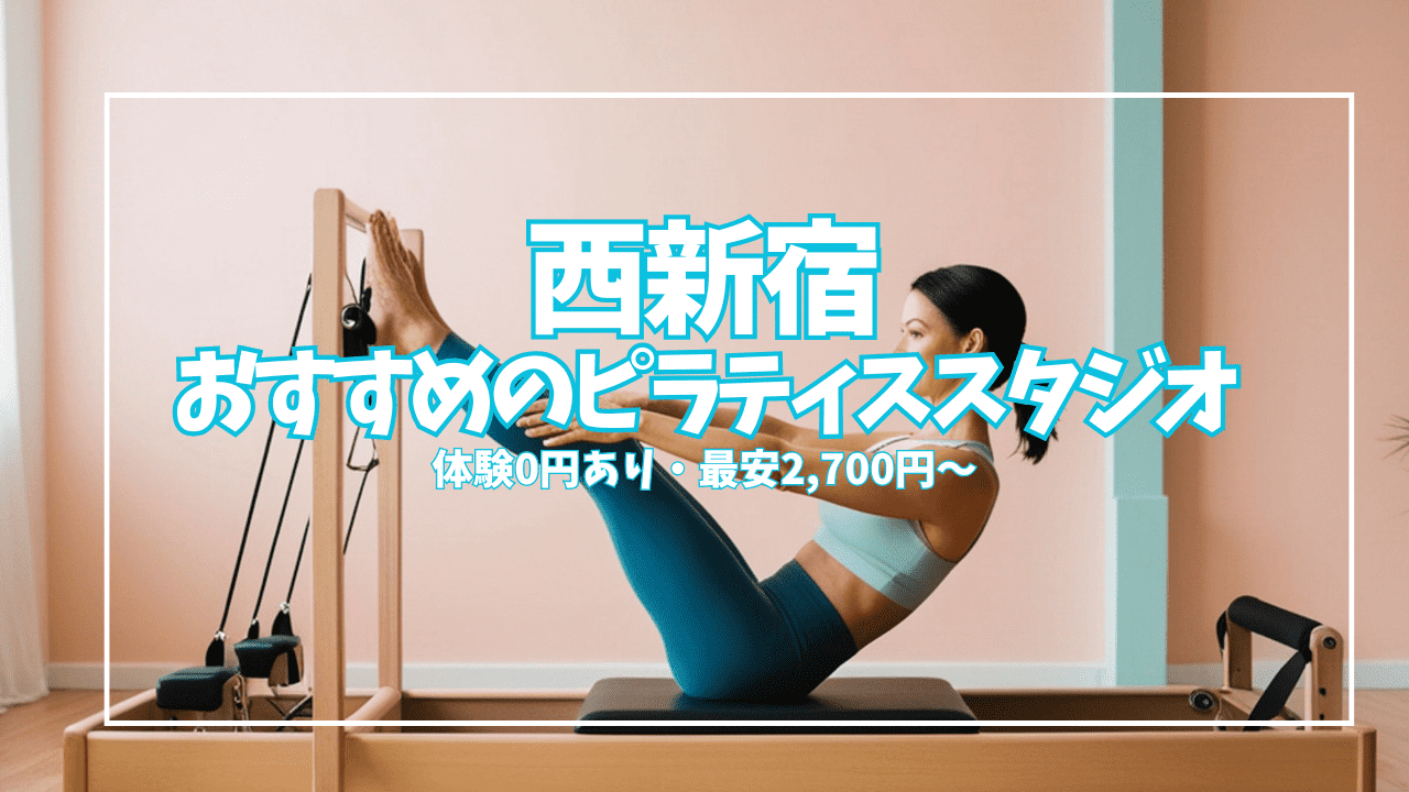 【体験0円あり】西新宿のピラティスおすすめ8選｜女性専用・少人数・マシンで比較