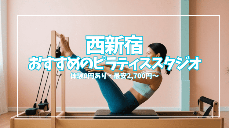 【体験0円あり】西新宿のピラティスおすすめ8選|女性専用・少人数・マシンで比較