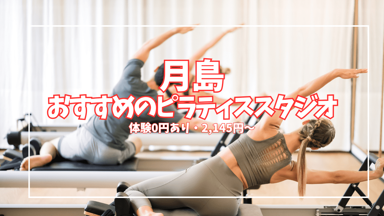  月島 ピラティス 