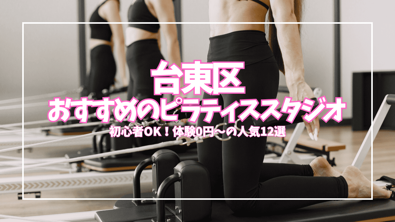台東区のピラティスはどこが安い？おすすめスタジオ12選｜初心者女性向け・体験0円〜1,000円で始められる人気店まとめ
