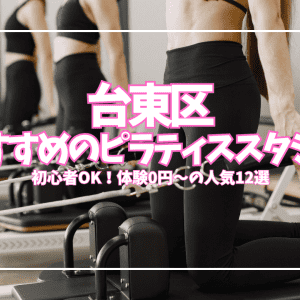 台東区のピラティスはどこが安い?おすすめスタジオ12選|初心者女性向け・体験0円〜1,000円で始められる人気店まとめ