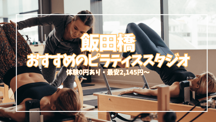 「体験0円あり」飯田橋ピラティス10選|¥2,145〜仕事帰り・初心者向け徹底比較