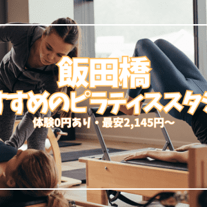 「体験0円あり」飯田橋ピラティス10選|¥2,145〜仕事帰り・初心者向け徹底比較