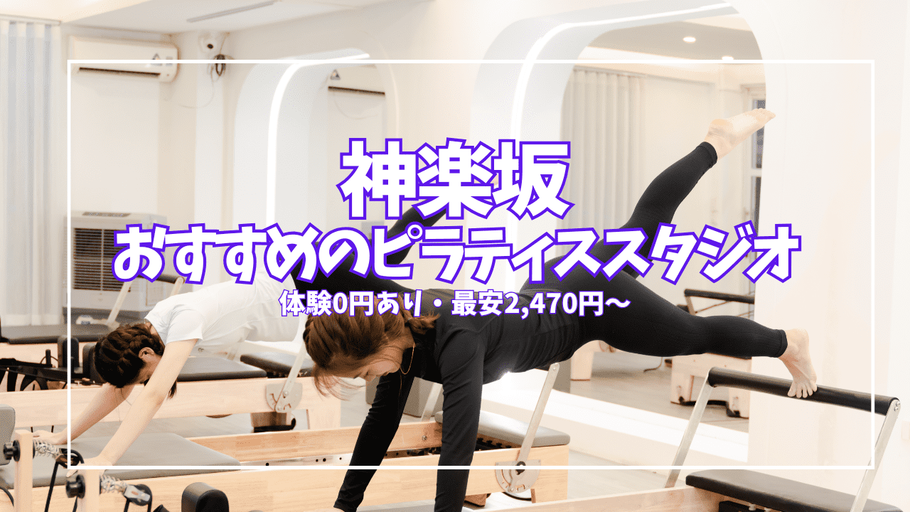 神楽坂ピラティス9選｜体験0円から始める 初心者・仕事帰り向け全比較