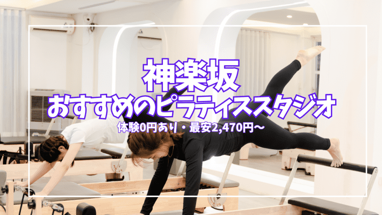 神楽坂ピラティス9選|体験0円から始める 初心者・仕事帰り向け全比較