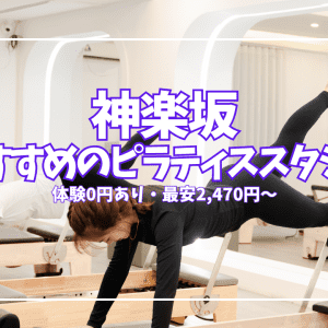 神楽坂ピラティス9選|体験0円から始める 初心者・仕事帰り向け全比較