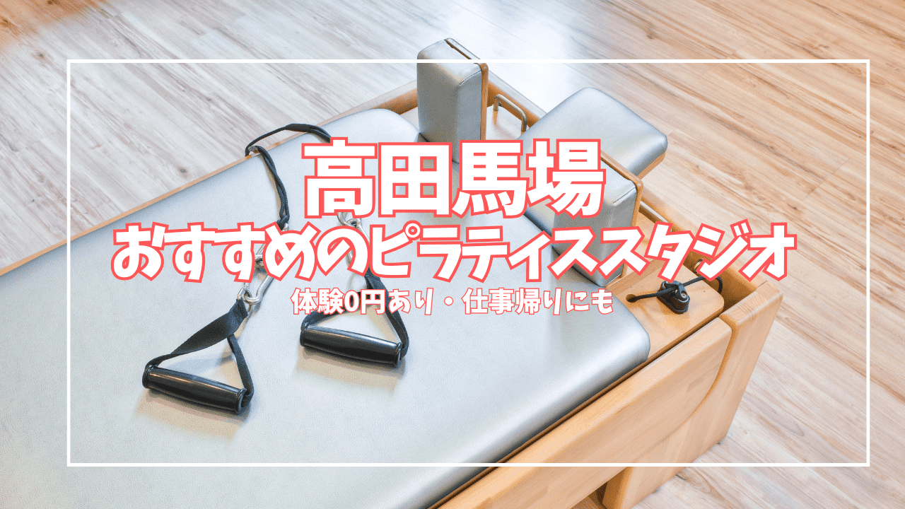「体験0円あり」高田馬場ピラティススタジオ7選｜初心者・女性向けグループ・パーソナル比較