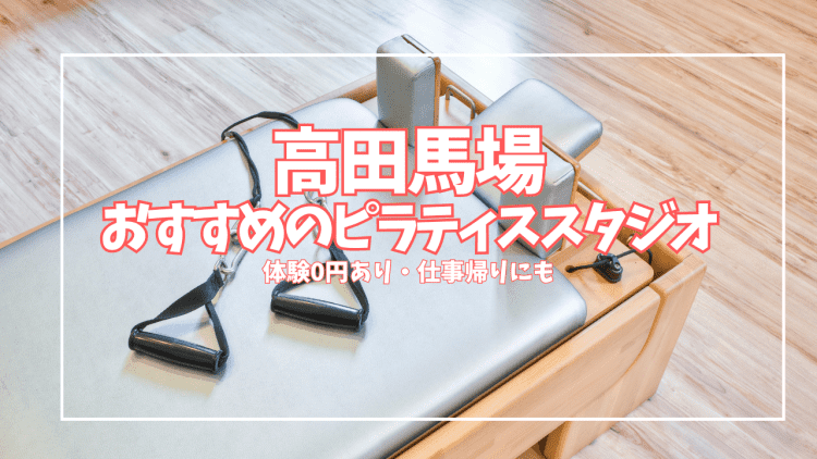 「体験0円あり」高田馬場ピラティススタジオ7選|初心者・女性向けグループ・パーソナル比較