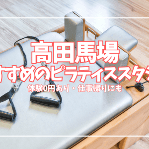 「体験0円あり」高田馬場ピラティススタジオ7選|初心者・女性向けグループ・パーソナル比較