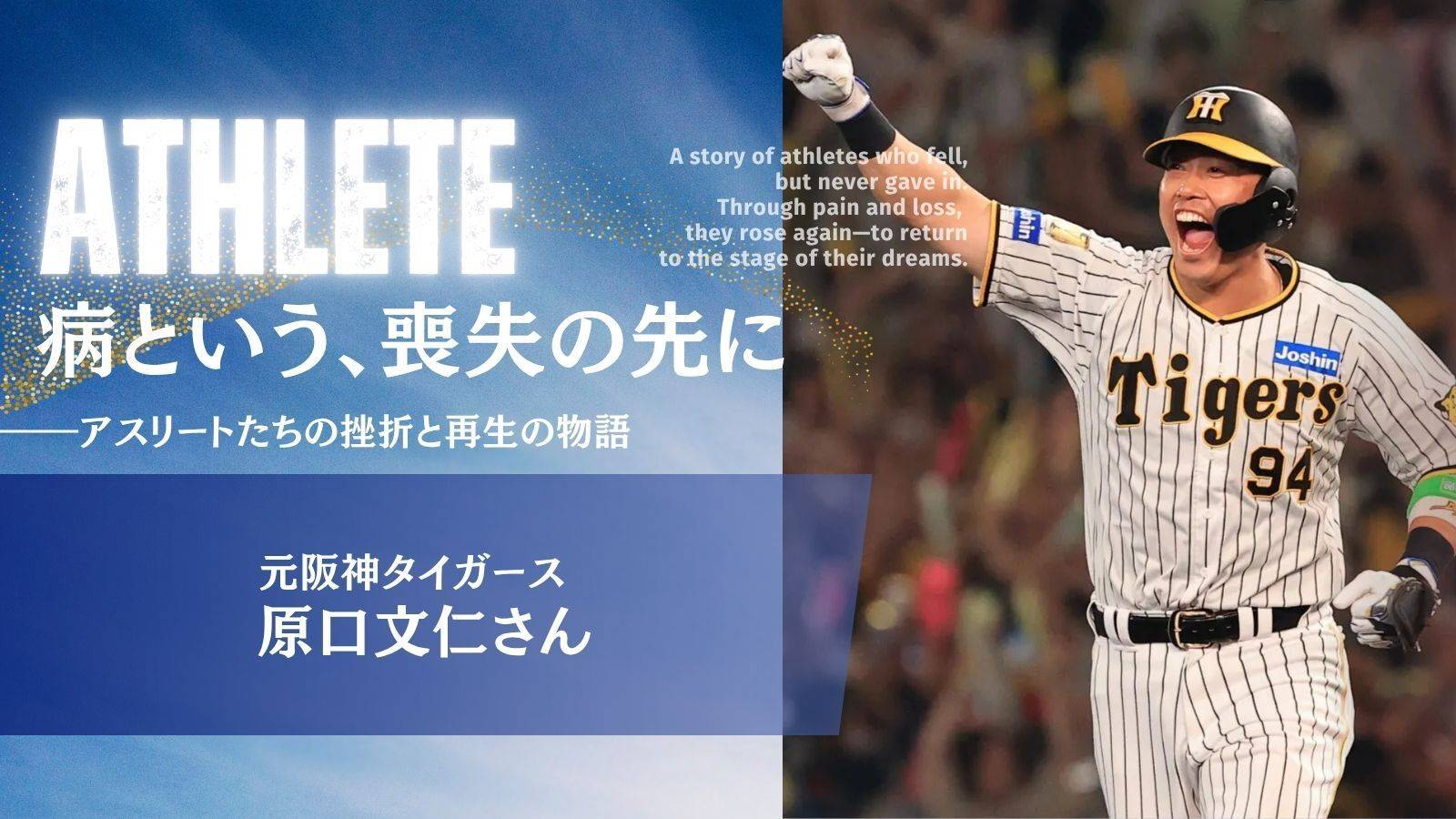 大腸がんから奇跡の一軍復帰。元阪神・原口文仁が語る「誰かのために」という新たな使命【病という、喪失の先に】