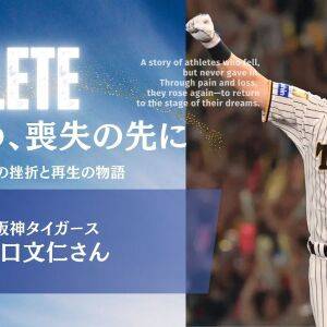 大腸がんから奇跡の一軍復帰。元阪神・原口文仁が語る「誰かのために」という新たな使命【病という、喪失の先に】