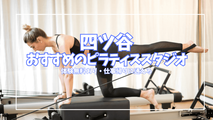 四ツ谷ピラティス4選|体験無料〜3,300円のマシン・女性専用パーソナル比較