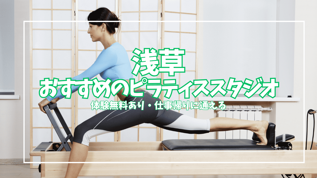浅草ピラティスおすすめ8選｜体験0円あり・グループ¥2,145〜女性専用・パーソナルまで全比較