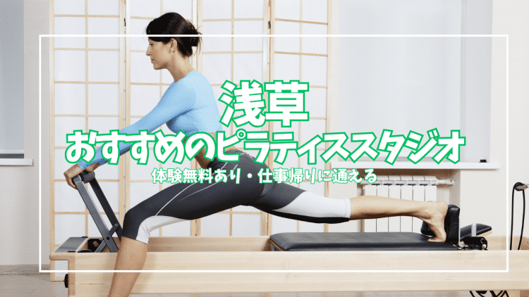 浅草ピラティスおすすめ8選|体験0円あり・グループ¥2,145〜女性専用・パーソナルまで全比較