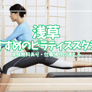 浅草ピラティスおすすめ8選|体験0円あり・グループ¥2,145〜女性専用・パーソナルまで全比較