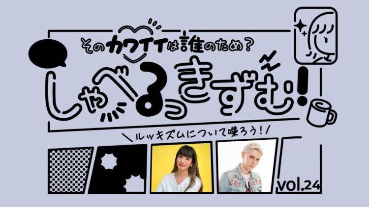 誰も傷つけない発言なんて、無理に近い。傷つく前に考えたい“悪意”のこと｜前川裕奈さん×小原ブラスさん【後編】