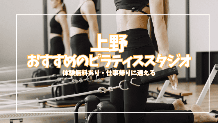 上野ピラティススタジオ9選|体験0円あり、最安2,200円〜マシン・パーソナル全比較