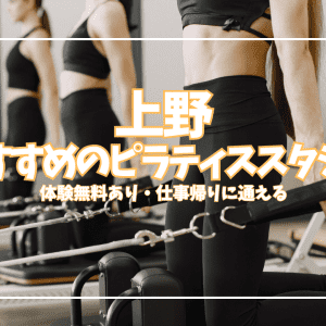 上野ピラティススタジオ9選|体験0円あり、最安2,200円〜マシン・パーソナル全比較
