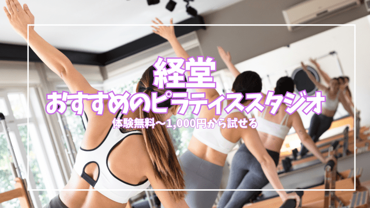 経堂ピラティス7選|体験無料〜1,000円で試せるスタジオを目的別に徹底比較