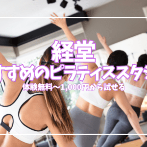 経堂ピラティス7選|体験無料〜1,000円で試せるスタジオを目的別に徹底比較