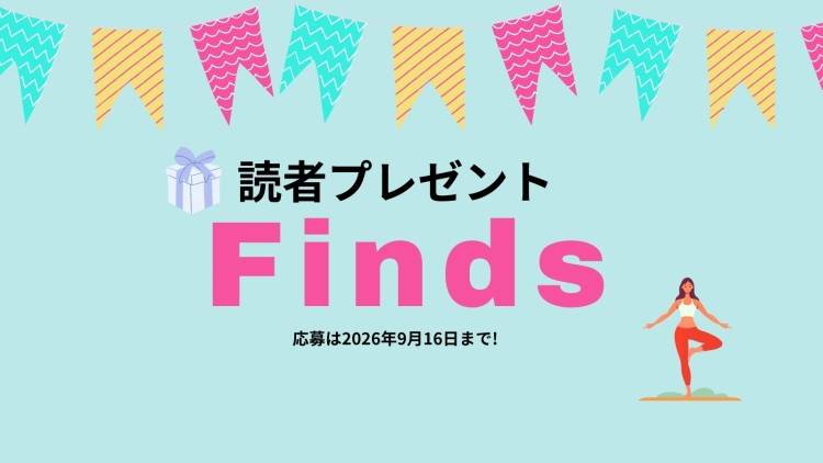 読者プレゼント! ヨギにうれしいアイテムが当たる!【2026年9月16日まで】