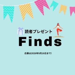 読者プレゼント! ヨギにうれしいアイテムが当たる!【2026年9月16日まで】