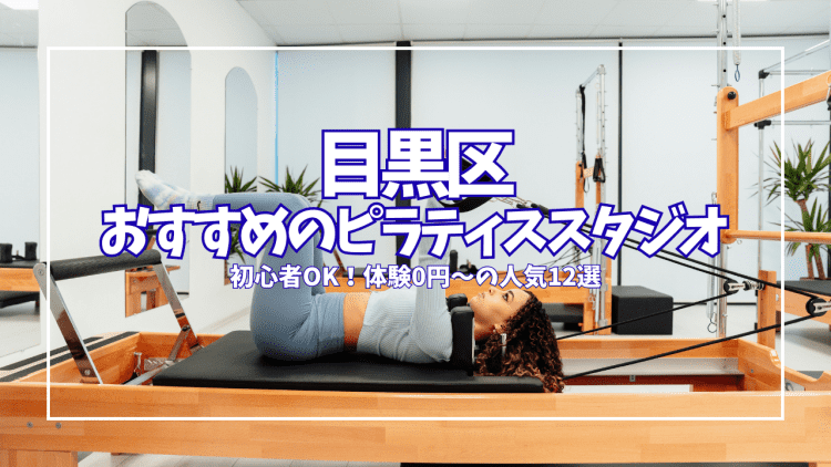 【目黒区】ピラティス初心者の女性へ|体験無料〜ワンコイン500円で通えるおすすめスタジオ厳選23選