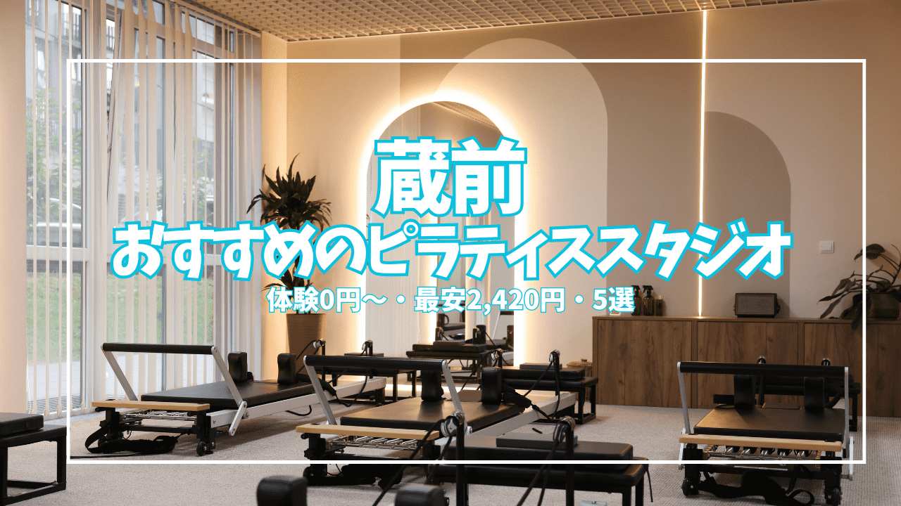 蔵前ピラティス5選【体験0円〜1,000円】｜駅近1分〜目的別に選べる5スタジオ
