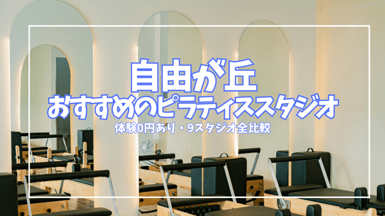 「体験0円あり」自由が丘ピラティススタジオ9選|グループ・個室まで目的別に比較