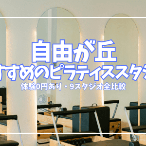 「体験0円あり」自由が丘ピラティススタジオ9選｜グループ・個室まで目的別に比較