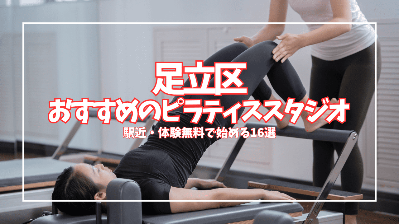 【2026最新】足立区のピラティスおすすめ16選！初心者・女性が通いやすい駅近スタジオを徹底比較